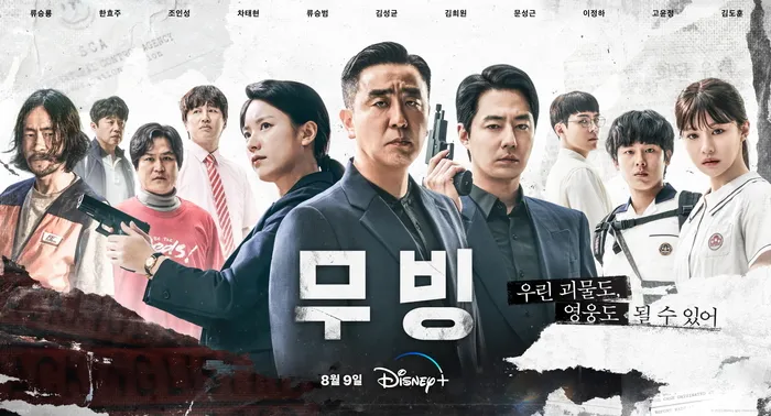 강풀 유니버스 드라마 무빙 포스터