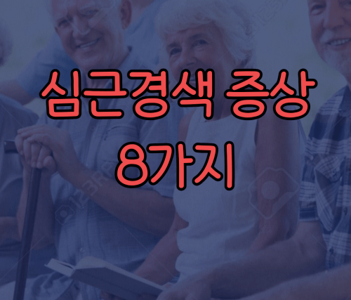 심근경색 증상