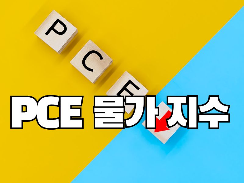 PCE 물가지수