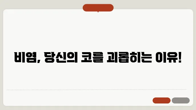비염의 대표적인 수반 증상