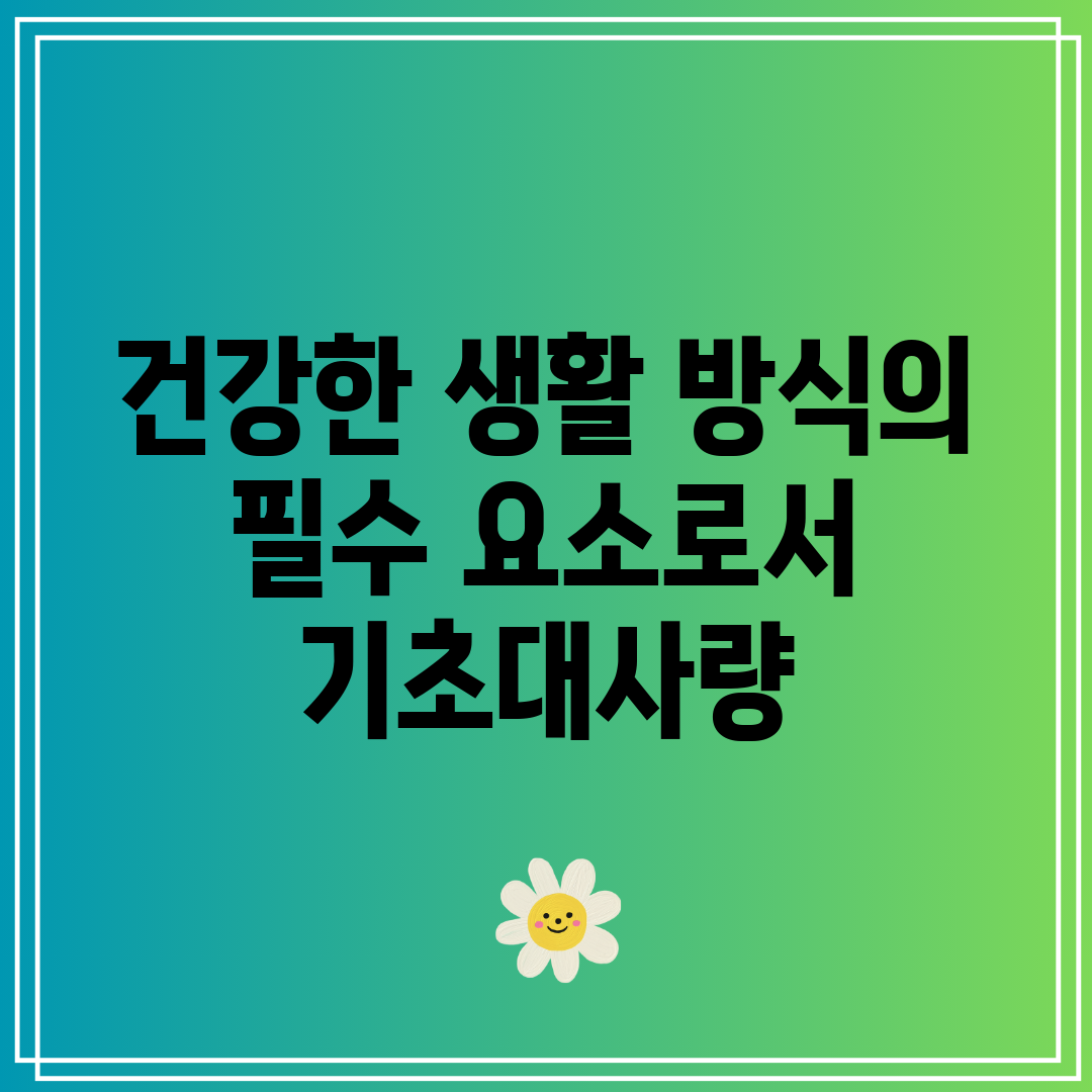 건강한 생활 방식의 필수 요소로서 기초대사량