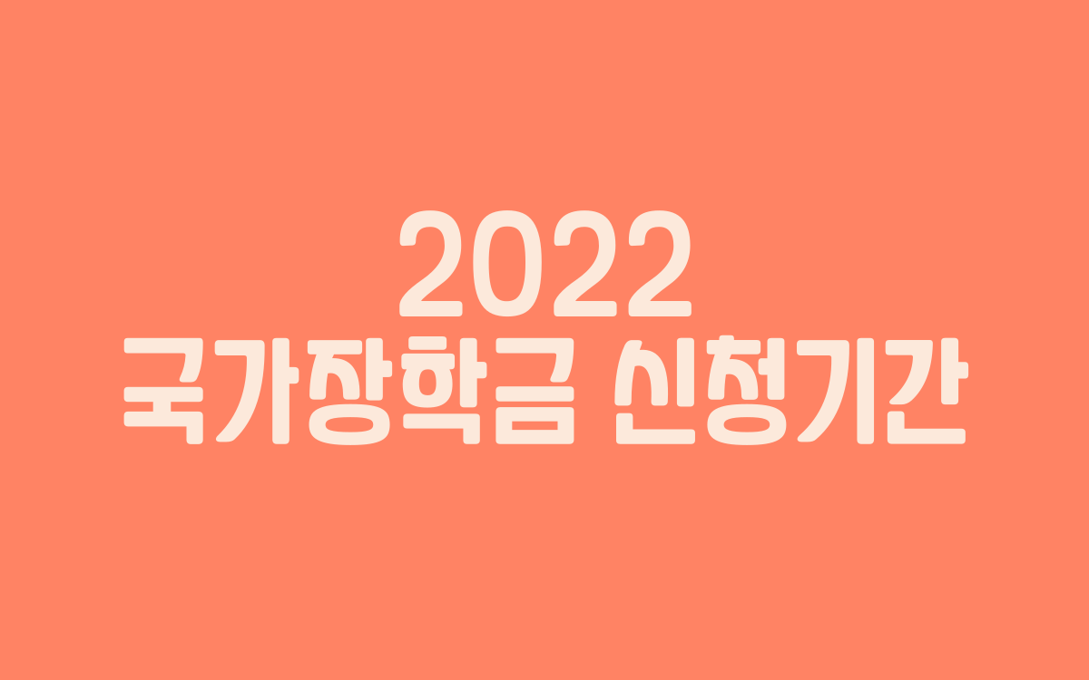  2022 국가장학금 신청