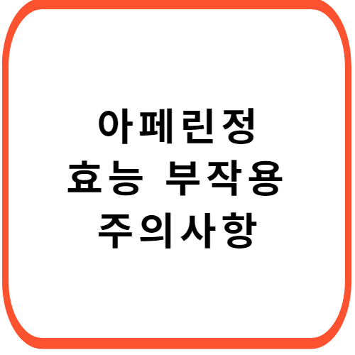 아페린정-성분-효능-부작용-썸네일