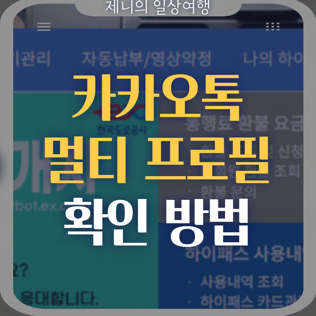 카카오톡 멀티프로필 확인 방법 카카오톡 멀티프로필 확인 방법