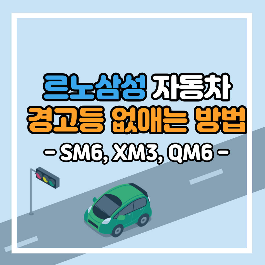  SM6, XM3, QM6 "점검 서비스가 필요합니다" 경고등 없애는 방법