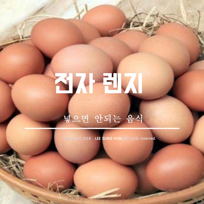  전자레인지에서 익히면 안 되는 음식