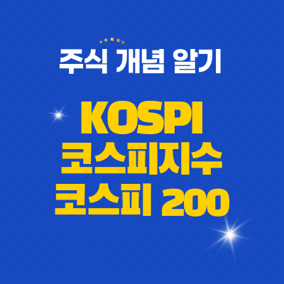  코스피, 코스피지수, 코스피지수200 개념