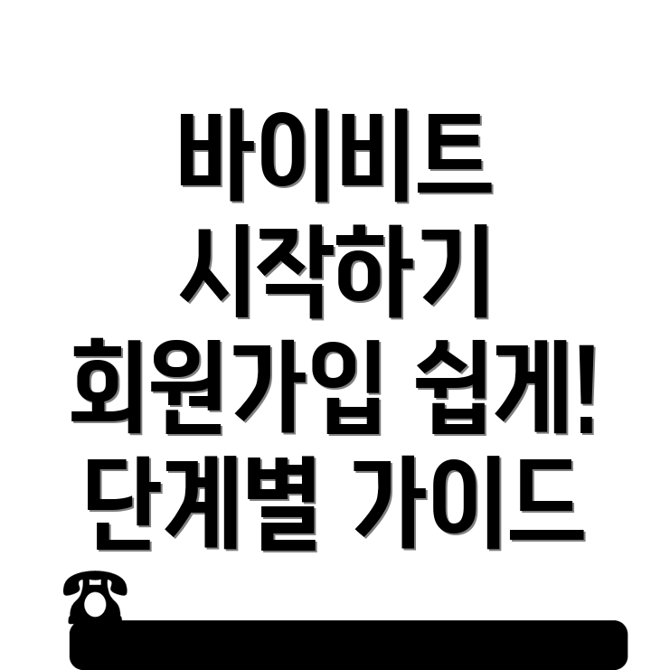 바이비트 회원가입