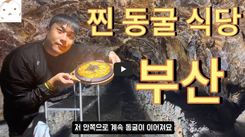 부산 동굴식당 영상 사진