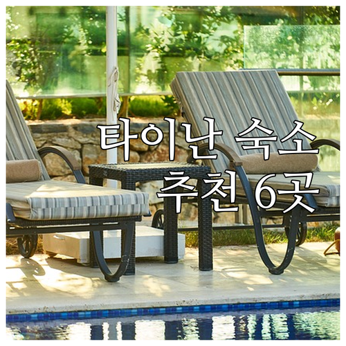 타이난 여행 숙소 고민 끝 6곳 가격