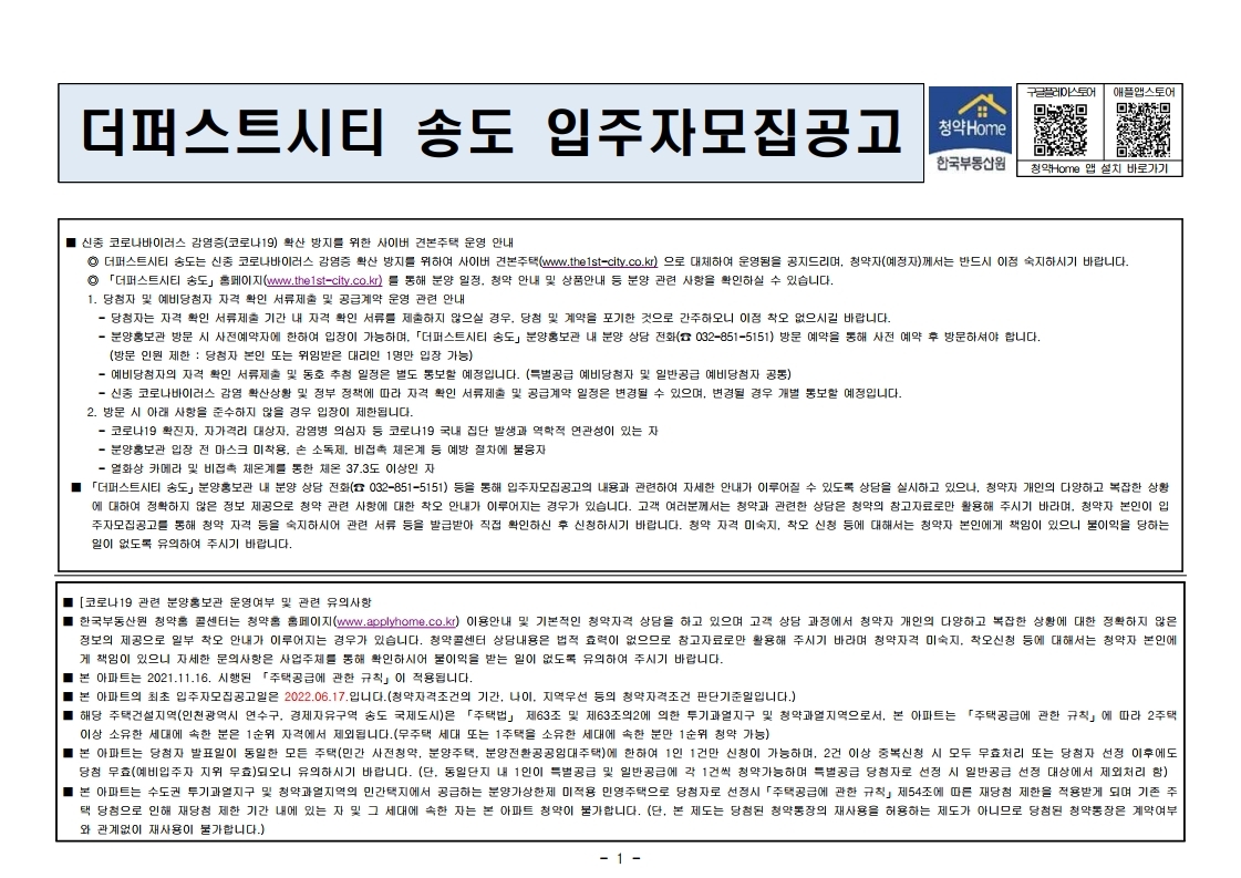  더퍼스트시티 송도 입주자 모집 공고문