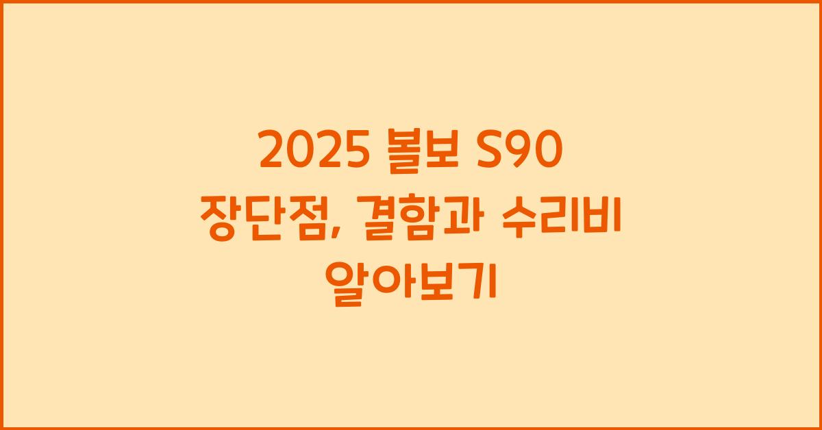 2025 볼보 S90 장단점 결함 수리비