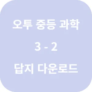 오투 중등과학 3-2 답지 섬네일