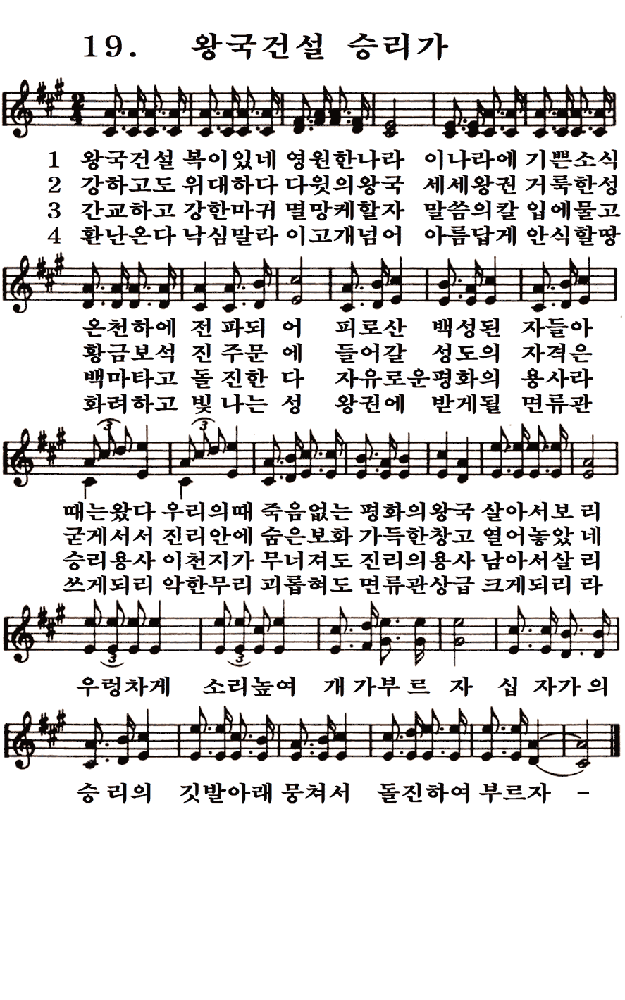 새일교회 | 새일성가 19장 왕국건설 승리가