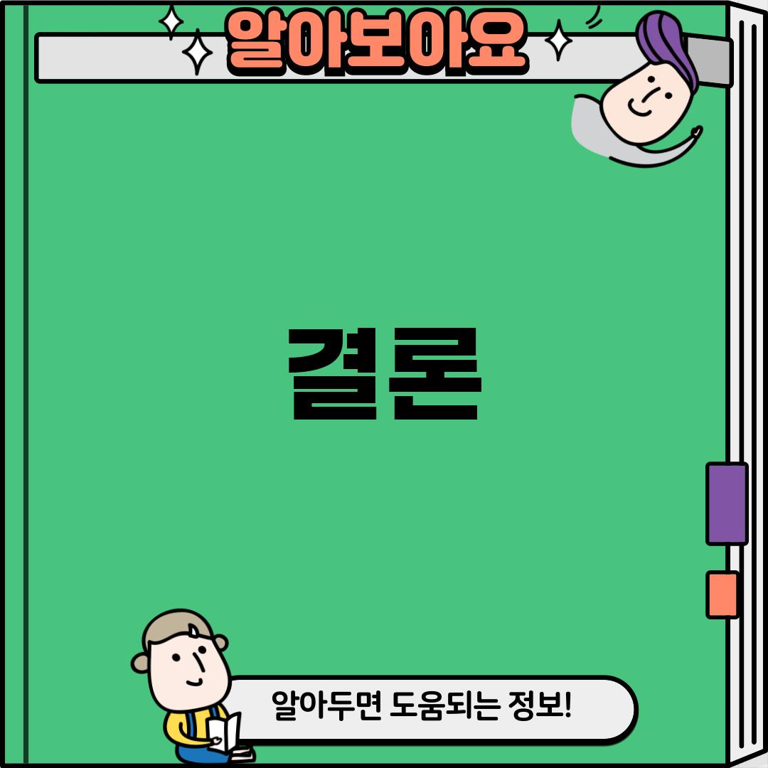 결론