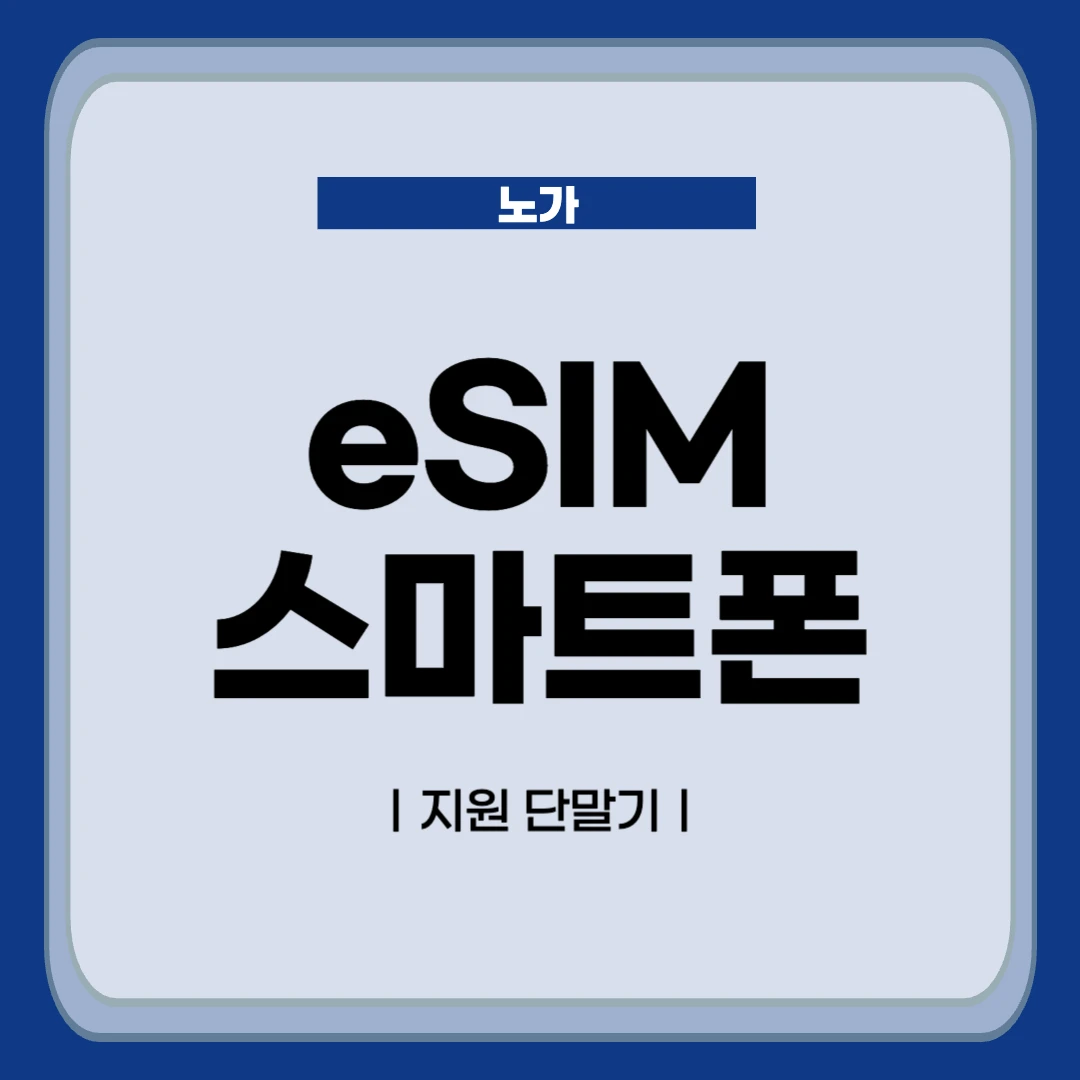eSIM 가능폰 및 지원 단말기