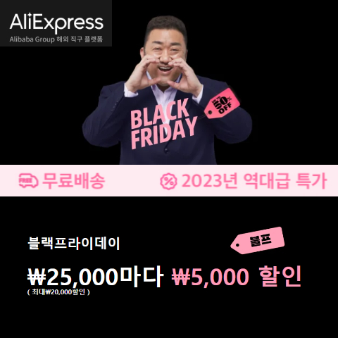  2023 알리익스프레스 블랙프라이데이 할인정보