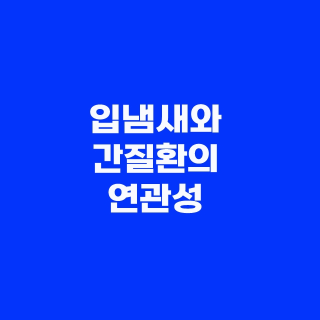 입냄새 자가진단 방법과 알 수 있는 병 간질환과의 관계