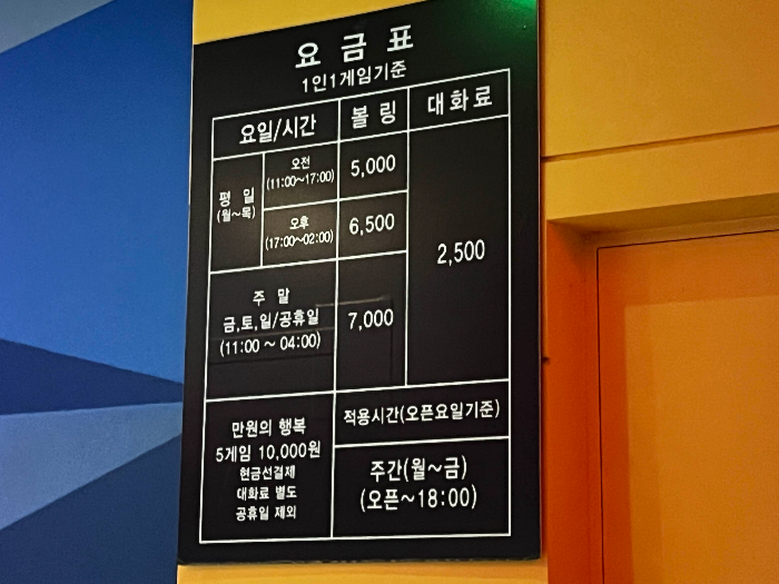 볼링장 이용 요금표