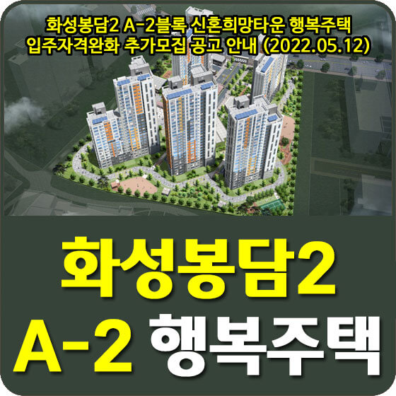  화성봉담2 A-2블록 신혼희망타운 행복주택 입주자격완화 추가모집 공고 안내 (2022.05.12)