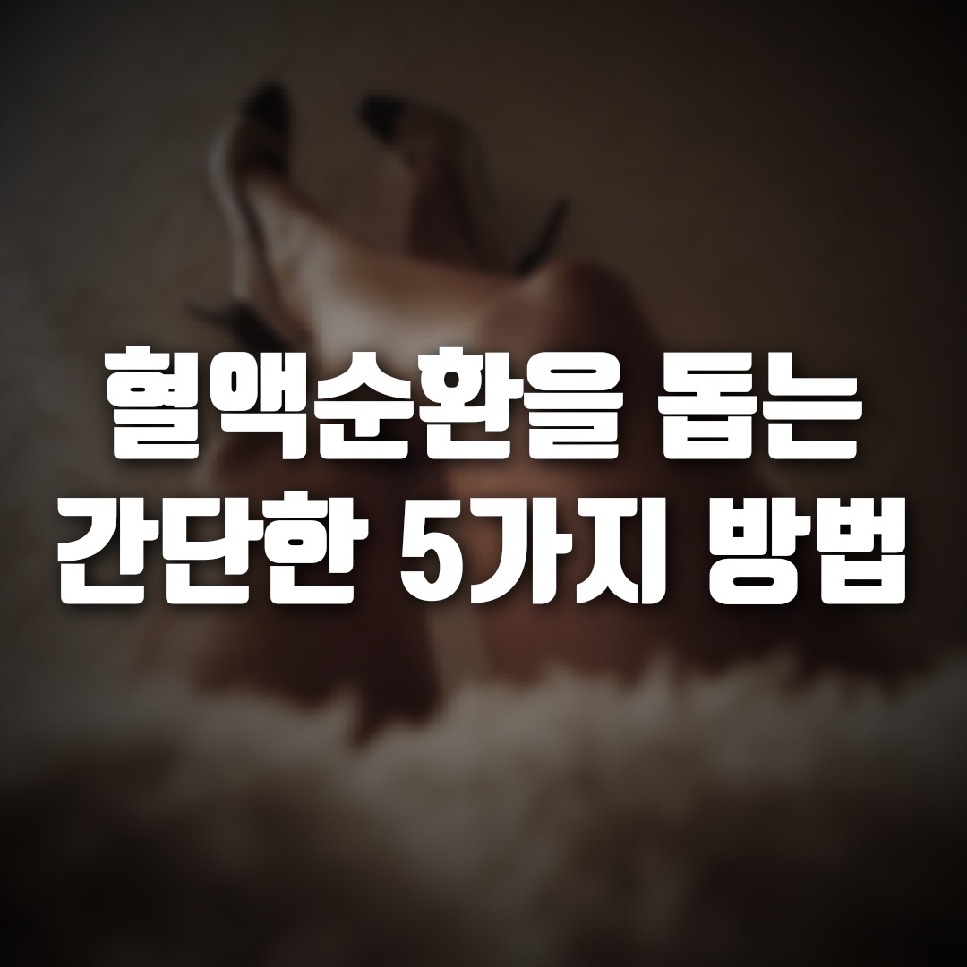 혈액순환을 돕는 방법 5가지