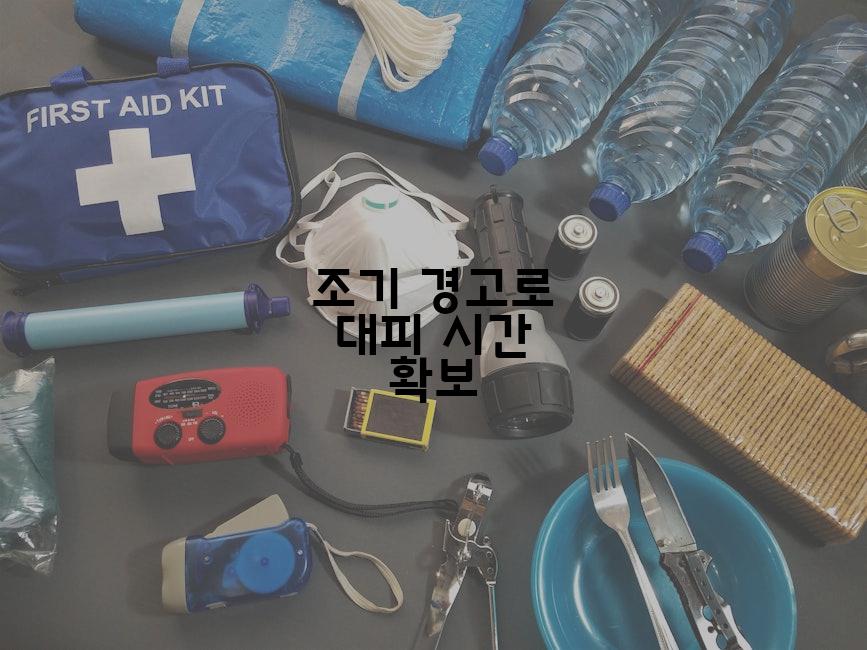 조기 경고로 대피 시간 확보