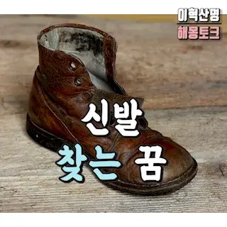 shoe-신발-잃어버리는-없어지는-꿈-해몽-꿈풀이