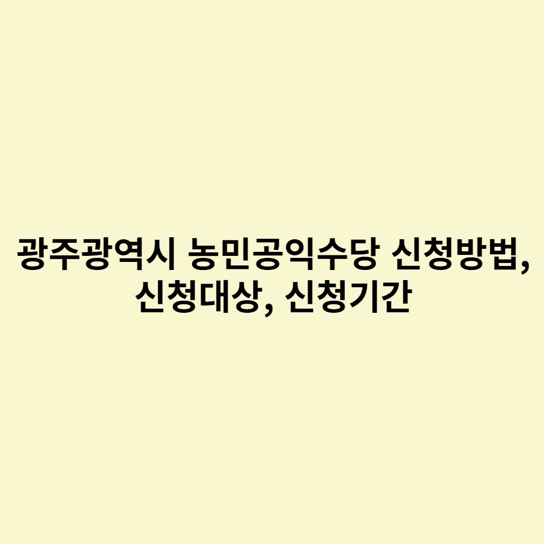  광주광역시 농민공익수당 신청방법, 신청대상, 신청기간
