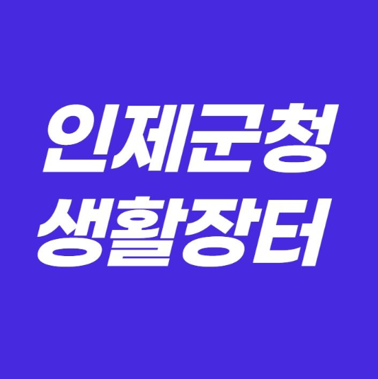  인제군청 생활장터 이용하기