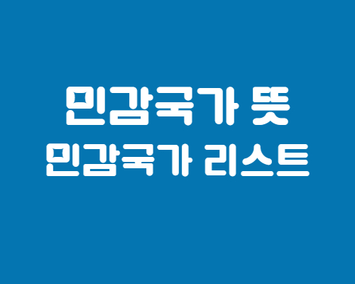 민감국가-뜻
