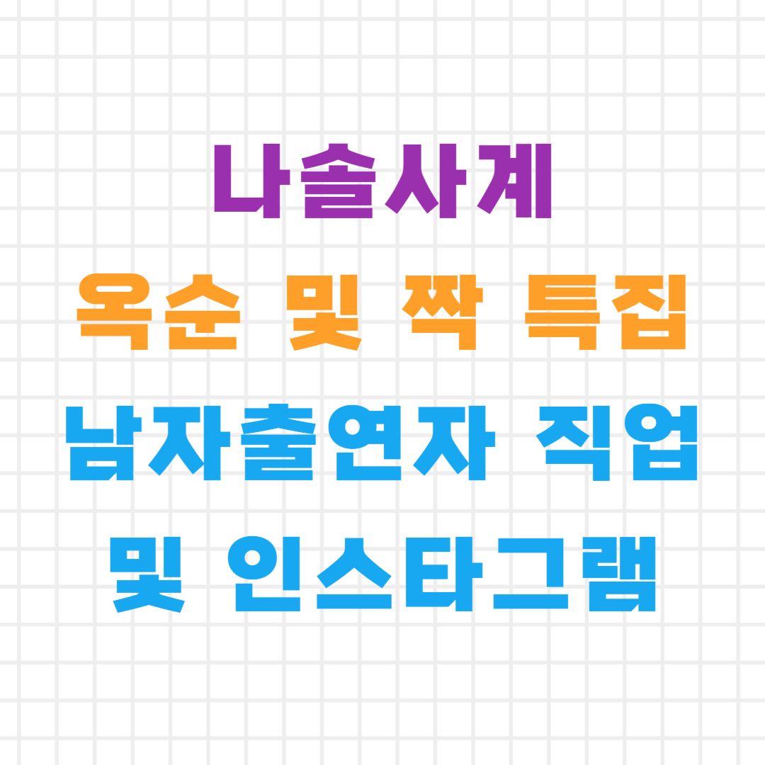 나솔사계 옥순 및 짝 특집 - 남자출연자 직업 및 인스타그램