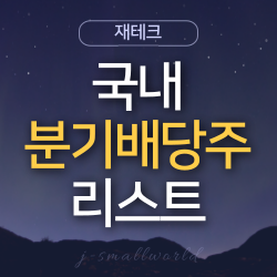 국내 분기배당주 분기배당종목 분기배당주식 분기배당리스트