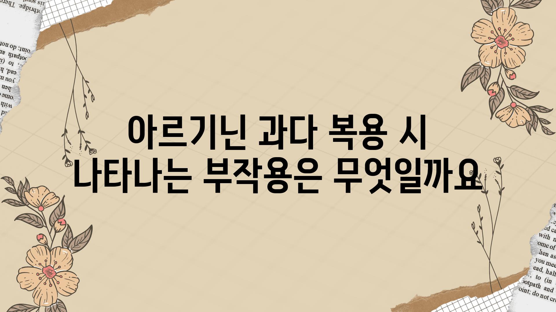 아르기닌 과다 복용 시 나타나는 부작용은 무엇일까요