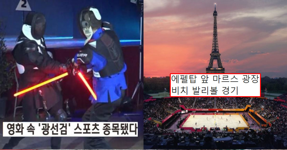  2024파리 올림픽에서 준비 중인 경기장 모습