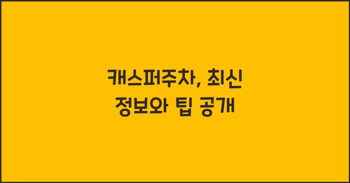 캐스퍼주차
