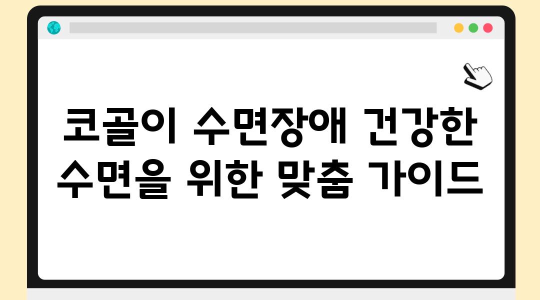 코골이 수면장애 건강한 수면을 위한 맞춤 설명서