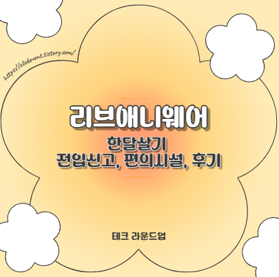 리브애니웨어 한달살기 전입신고, 편의시설, 후기까지