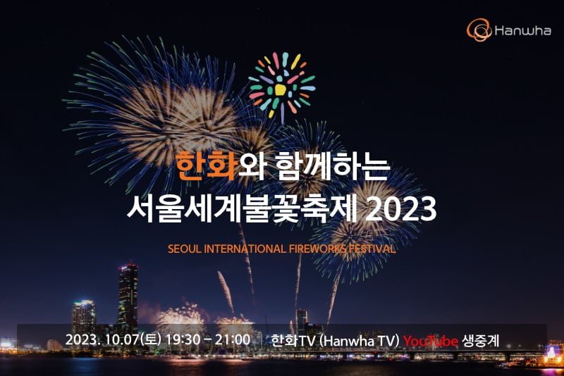 서울세계불꽃축제 한화