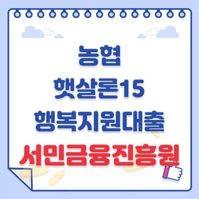 농협 햇살론15 행복지원대출 서민금융진흥원 고객센터 전화번호