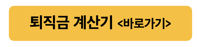 퇴직금 계산기