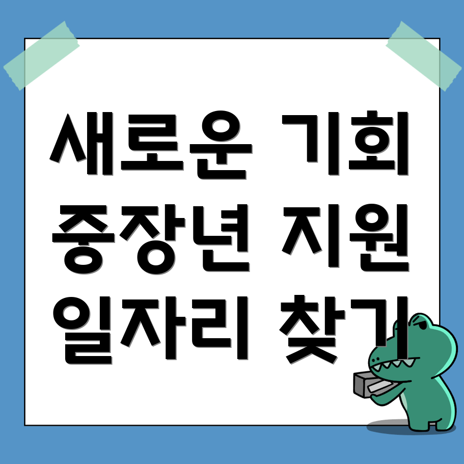노인 중장년 일자리