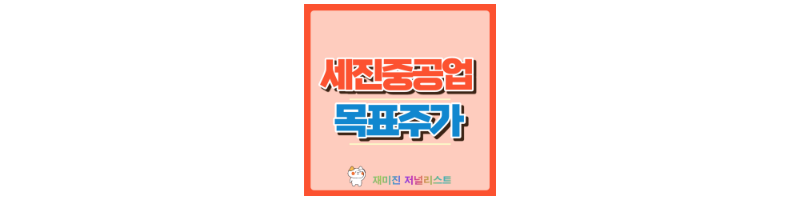 세진중공업 썸네일