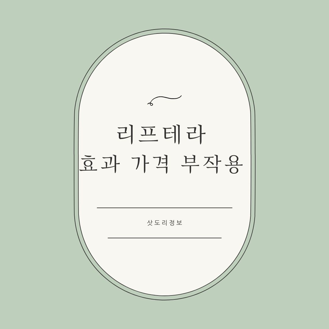 리프테라 효과 주기 가격 부작용