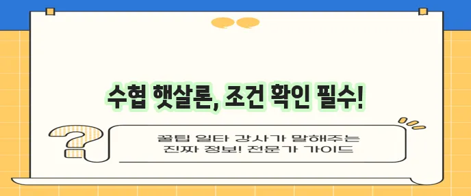 수협 햇살론 대출자격 조건 신청 방법
