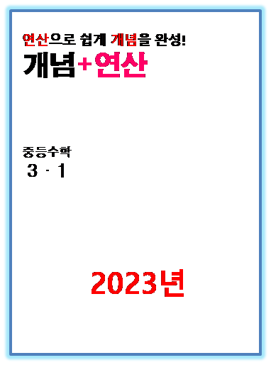 2023 개념플러스연산 중3-1 표지