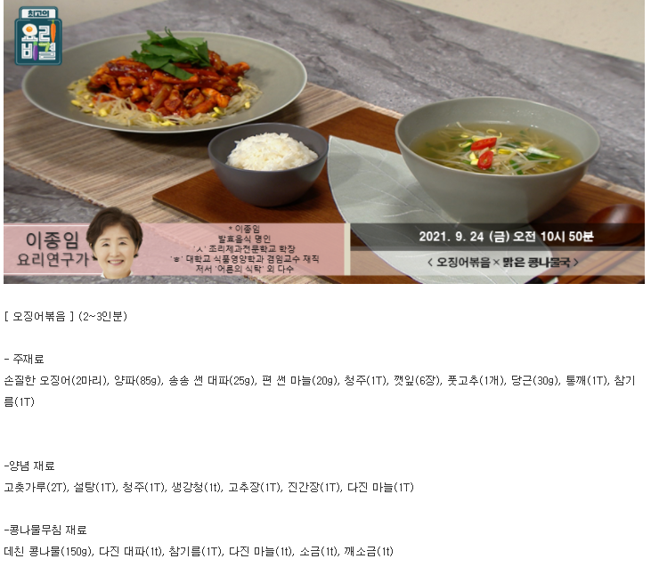  요리비결 이종임의 오징어볶음과 맑은 콩나물국 레시피