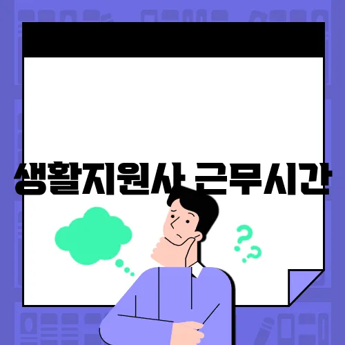 생활지원사 근무시간