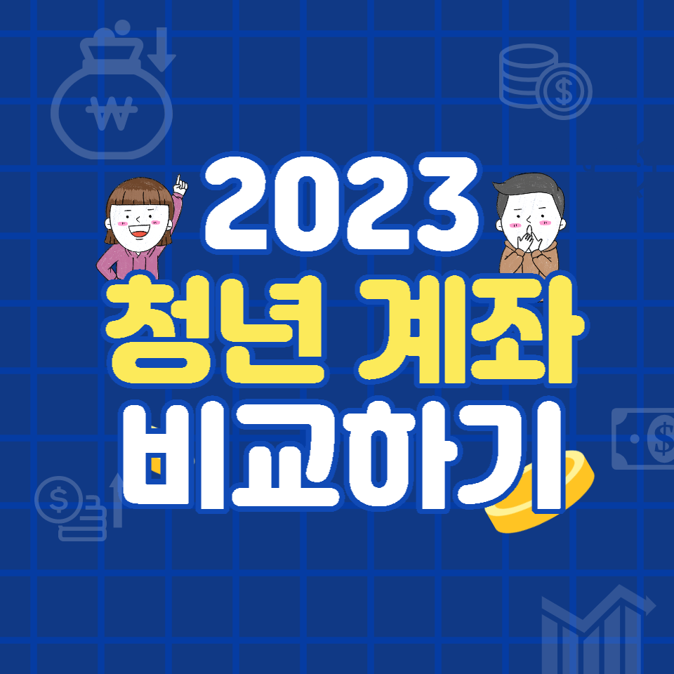  청년내일저축 계좌, 청년도약계좌 비교하기