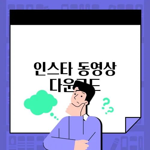 인스타 동영상 다운로드