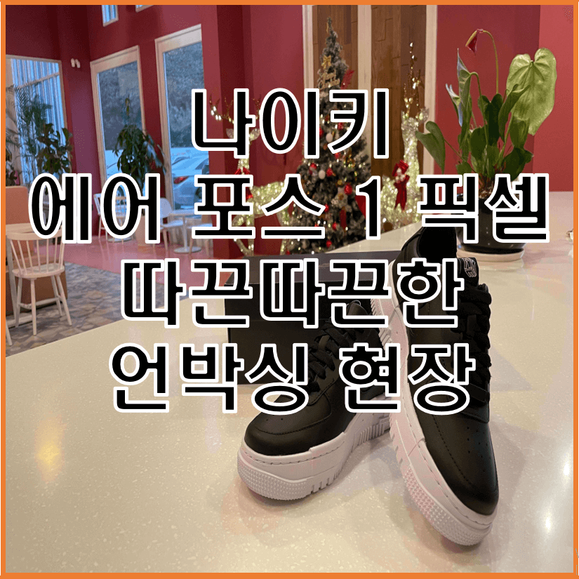 나이키 에어 포스 1 픽셀 NIKE W AF1 PIXEL A3 CK6649-001 따끈따끈한 언박싱 현장